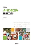 현장실습 유아다례교육 프로그램 (이도경) : 알라딘
