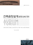 건축음향설계 공연장 순례 / 한국 : 알라딘