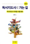 [중고] 독서지도사로 가는 길 - 이론편 | 오연희 | 알라딘 [중고] 독서지도사로 가는 길 - 이론편 | 오연희