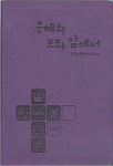 [진보라] 은혜의 보좌 앞에서 | 선교횃불 출판부 | 알라딘 [진보라] 은혜의 보좌 앞에서 | 선교횃불 출판부