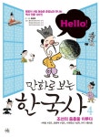 [전자책] Hello! 만화로 보는 한국사 04 | 윤승운 글.그림, 홍기운 정보글, 김경애 체험학습 콘텐츠, 배성호 외 | 알라딘 Hello! 만화로 보는... 