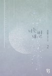 알라딘: [중고] 너는 내, 별 2 [중고] 너는 내, 별 2