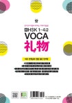알라딘: [중고] 新 HSK 1~4급 VOCA &#31036;物(리우) (쓰기노트 + MP3파일 무료 다운로드) [중고] 新 HSK 1~4급 VOCA 礼物(리우) (쓰기노트... 