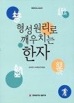 형성원리로 깨우치는 한자 | 실무한자 교재편찬위원회 | 알라딘 형성원리로 깨우치는 한자 | 실무한자 교재편찬위원회