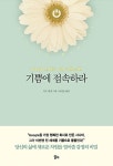 알라딘: [중고] 기쁨에 접속하라 [중고] 기쁨에 접속하라