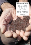 [전자책] 횡성에서 살아온 토종씨앗들 : 강원도 횡성 토종농사 이야기 수첩 | 시금치 엮음 | 알라딘 횡성에서 살아온 토종씨앗들 : 강원도 횡성... 