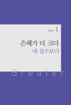 [중고] 은혜가 더 크다 | 알라딘 [중고] 은혜가 더 크다