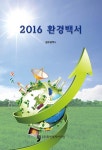 [중고] 2016 환경백서 : 알라딘