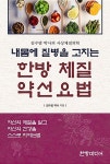 내몸에 질병을 고치는 한방체질 약선 요법 : 알라딘
