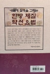 내몸에 질병을 고치는 한방체질 약선 요법 | 김수범 | 알라딘 내몸에 질병을 고치는 한방체질 약선 요법 | 김수범