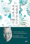 장석주 시인의 마음을 흔드는 세계 명시 100선 : 알라딘