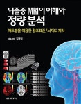 알라딘: [중고] 뇌졸중 MRI의 이해와 정량분석 [중고] 뇌졸중 MRI의 이해와 정량분석