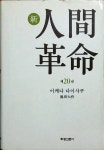 알라딘: 화광신문사) 신 인간혁명 제20권 / 이케다 다이사쿠 화광신문사) 신 인간혁명 제20권 / 이케다 다이사쿠