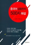 중국어 상용한자 500자 해설 : 알라딘