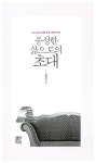 [중고] 풍성한 삶으로의 초대 | 김형국 | 알라딘 [중고] 풍성한 삶으로의 초대 | 김형국