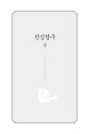 알라딘: [중고] 맹자와 진심 [중고] 맹자와 진심