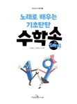 [중고] 노래로 배우는 기초탄탄 수학송 (그림책 1권 + CD 1장) | 김희남 | 알라딘 [중고] 노래로 배우는 기초탄탄 수학송 (그림책 1권 + CD 1장)... 