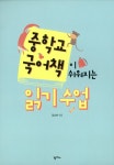 중학교 국어책이 쉬워지는 읽기 수업 : 알라딘