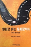 알라딘: [중고] 영화로 읽는 동서문학 4 [중고] 영화로 읽는 동서문학 4