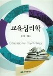 교육심리학 (허창범 외) | 허창범.정황순 | 알라딘 교육심리학 (허창범 외) | 허창범.정황순