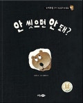 [중고] 안 씻으면 안 돼? : 알라딘