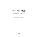 [중고] 더 나은 세상 | 가브리엘 파체코 외 | 알라딘 [중고] 더 나은 세상 | 가브리엘 파체코 외