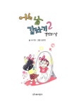 어느 날 갑자기 2 : 결전의 날 | 그래 책이야 9 | 서지원 | 알라딘 어느 날 갑자기 2 : 결전의 날 | 그래 책이야 9 | 서지원
