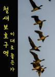알라딘: [전자책] 새들의 천국, 철새보호구역 이대로 좋은가 [전자책] 새들의 천국, 철새보호구역 이대로 좋은가