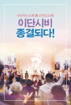 [중고] 이단시비 종결되다! : 알라딘