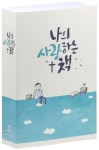 [중고] 새번역성경 나의 사랑하는 책 RN71ES - 중(中).단본.무색인 : 알라딘