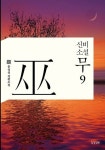 알라딘: [전자책] 신비소설 무 09 [전자책] 신비소설 무 09
