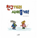 친구끼리 사이좋게! : 알라딘