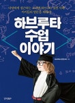 하브루타 수업이야기 | 하브루타수업연구회 | 알라딘 하브루타 수업이야기 | 하브루타수업연구회