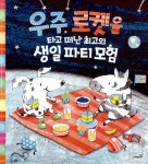 알라딘: [중고] 우주 로켓을 타고 떠난 최고의 생일파티모험 [중고] 우주 로켓을 타고 떠난 최고의 생일파티모험