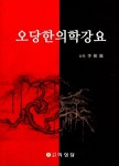 오당한의학강요 | 이상철 | 알라딘 오당한의학강요 | 이상철