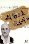 알라딘: [중고] 사람으로 바로서기 [중고] 사람으로 바로서기