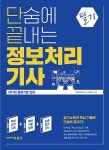 2017 단숨에 끝내는 정보처리기사 필기 | 김정근 | 알라딘 2017 단숨에 끝내는 정보처리기사 필기 | 김정근