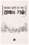 [중고] 제대로 알면 돈 버는 경매의 기술 | 진상준 | 알라딘 [중고] 제대로 알면 돈 버는 경매의 기술 | 진상준