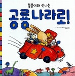 붕붕이와 신나는 공룡 나라로! | 똑똑 모두누리 그림책 | 캐서린 안홀트.로렌스 안홀트 | 알라딘 붕붕이와 신나는 공룡 나라로! | 똑똑 모두누리... 