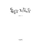 [전자책] 독도랑 지킴이랑 | 윤문영 | 알라딘 독도랑 지킴이랑 | 윤문영