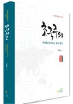 초국주의 | 대안문화총서 23 | 구본규 | 알라딘 초국주의 | 대안문화총서 23 | 구본규