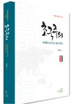 초국주의 | 대안문화총서 23 | 구본규 | 알라딘 초국주의 | 대안문화총서 23 | 구본규