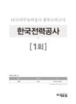 2017 에듀윌 NCS 한국전력공사(KEPCO) 봉투모의고사 3회 끝장 : 알라딘