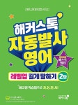 알라딘US: [중고] 해커스톡 자동발사영어 레벨업 길게 말하기 2탄 [중고] 해커스톡 자동발사영어 레벨업 길게 말하기 2탄