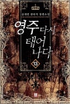 알라딘: 영주 다시 태어나다 13 영주 다시 태어나다 13