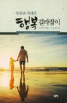 알라딘: 부모와 자녀의 행복 길라잡이 부모와 자녀의 행복 길라잡이