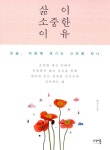 알라딘: [중고] 삶이 소중한 이유 [중고] 삶이 소중한 이유