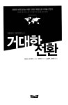제러드 라이언스의 거대한 전환 | 제러드 라이언스 | 알라딘 제러드 라이언스의 거대한 전환 | 제러드 라이언스