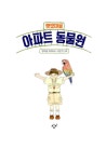 햇빛마을 아파트 동물원 : 알라딘