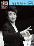 [중고] 랑랑의 피아노 마스터 2 | 랑랑 (Lang Lang) | 알라딘 [중고] 랑랑의 피아노 마스터 2 | 랑랑 (Lang Lang)